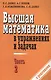 Высшая математика в упражнениях и задачах ч.2 С решениями (7 изд) (м) Данко - фото 1