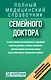 Справочник семейного доктора (дополненный) - фото 1