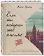 Если ты найдешь это письмо… Как я обрела смысл жизни, написав сотни писем незнакомым людям - фото 3