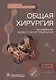 Общая хирургия. Руководство к практическим занятиям: учебное пособие - фото 1