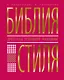 Библия стиля. Дресс-код успешной женщины - фото 1