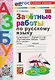 Зачётные работы по русскому языку. 1 класс. К учебнику В.Г. Горецкого и др. "Русский язык. Азбука. 1 класс. В 2-х частях" - фото 1