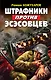 Штрафники против эсэсовцев - фото 1