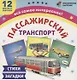 Пассажирский транспорт Стихи загадки (12 карточек) (ТемКарт) (коробка) (ФГОС ДО) (Н-228/1) - фото 1