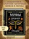 Мифы Древней Греции (ил. А. Власовой) - фото 4