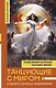 Танцующие с миром. Родовая память в твоей жизни - фото 1