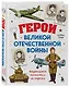 Герои Великой Отечественной войны. Выдающиеся личности и их подвиги - фото 3