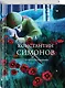 Герои войны (набор из 2-х книг: "Повесть о настоящем человеке" Б. Полевого и "Стихотворения" К. Симонова) - фото 5