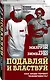 Подавляй и властвуй. Как люди теряют человечность? - фото 3