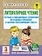 Литературное чтение. Устные и письменные сочинения по художественному и научно-популярному тексту. 3 класс - фото 1