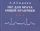 ЭКГ для врача общей практики. Учебное пособие - фото 1