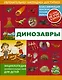 Динозавры - фото 1