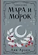 Мара и Морок. Трилогия - фото 1