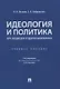 Идеология и политика. Курс лекций для студентов бакалавриата. Учебное пособие - фото 1