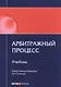 Арбитражный процесс Учебник (мОбразование) - фото 1