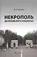 Некрополь Даниловского кладбища - фото 1