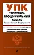 Уголовно-процессуальный кодекс Российской Федерации. Текст с измеениями и дополнениями на 1 октября 2024 года + сравнительная таблица изменений + путеводитель по судебной практике - фото 1