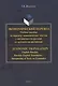 Экономический перевод.  Учебное пособие по переводу экономических текстов с английского на русский и с русского на английский / ECONOMIC TRANSLATION. English-Russian, Russian-English Translation, Interpreting of Texts on Economics - фото 1