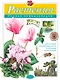 Растения. Полная энциклопедия: Мир растений в интересных фактах и красочных иллюстрациях - фото 1