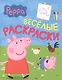 Свинка Пеппа. Веселые раскраски (салатовая) - фото 2