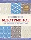 Японское безотрывное вязание крючком. 55 оригинальных мотивов и 88 способов их соединения - фото 1