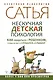 Нескучная детская психология. Как общаться с ребенком, чтобы он вас и слушался, и слышал - фото 1