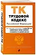 Трудовой кодекс Российской Федерации. Текст с изменениями и дополнениями на 1 октября 2024 года (+сравнительная таблица изменений, +путеводитель по судебной практике) - фото 3