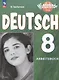 Deutsch. Немецкий язык. 8 класс. Базовый и углублённый уровни. Рабочая тетрадь - фото 1