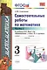 Математика. 3 класс. Самостоятельные работы. В 2-х частях. Часть 1. К учебнику М.И. Моро и др. "Математика. 3 класс. В 2-х частях". ФГОС (к новому учебнику) - фото 1