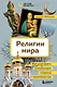 Религии мира. Как разгадать сакральную сторону человечества - фото 1