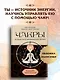 Чакры. Управляйте своей энергией (в полусупере) - фото 3