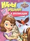 Disney. София Прекрасная. Игры, задания и аппликации - фото 1