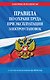 Правила по охране труда при эксплуатации электроустановок со всеми изм. на 2024 год - фото 1