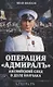 Операция «Адмиралъ». Английский след в деле Колчака - фото 1