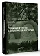 Современное искусство в хонтологической перспективе. Проектируемые проезды - фото 3