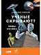 Ученые скрывают? Мифы XXI века - фото 1