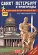 Путеводитель Санкт-Петербург и пригороды Пешеходные маршруты одного дня - фото 1