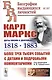 Карл Маркс. Даты жизни и деятельности (1818-1883). Более трех тысяч событий с датами и подробными комментариями - фото 1