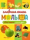 ГЛАВНАЯ КНИГА МАЛЫША. ОВОЩИ, ФРУКТЫ И МНОГОЕ ДРУГОЕ - фото 1
