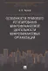Особенности правового регулирования микрофинансовой деятельности микрофинансовых организаций. Моногр - фото 1