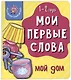 Книга Мои первые слова. Мой дом. 1-2 года - фото 1