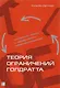 Теория ограничений Голдратта: Системный подход к непрерывному совершенствованию. 5 -е изд. - фото 12