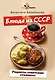 Блюда из СССР. Рецепты советских столовых - фото 1