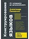 Конструирование языков: От эсперанто до дотракийского - фото 1