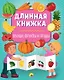 Длинная книжка. Овощи, фрукты и ягоды - фото 1