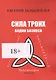 Сила троих. Будни бизнеса - фото 1