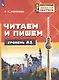 Немецкий язык. Читаем и пишем. А1. Учебное пособие для изучающих немецкий язык на начальном уровне - фото 1