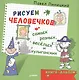 Рисуем человечков — самых разных, весёлых и хулиганских. Книга-альбом - фото 1