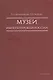 Музеи императорской России - фото 1