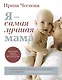 Я - самая лучшая мама. Беременность, роды, уход за малышом от 0 до 3 лет. Подробное руководство - фото 1